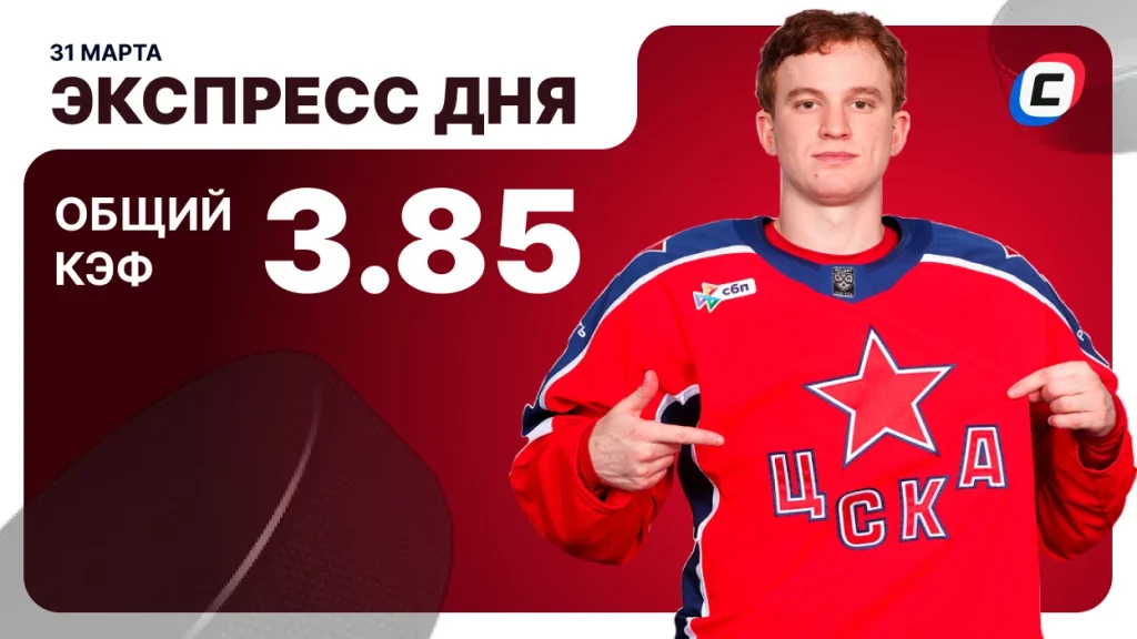 Экспресс на хоккей — 31 марта 2026 года | СТАВКА ТВ