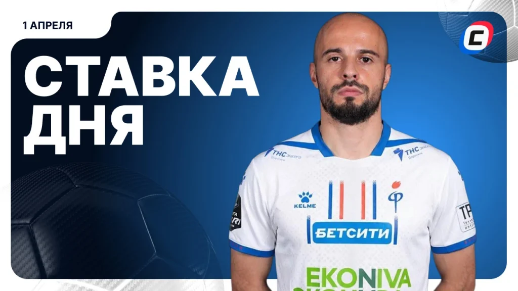 На что поставить ставку сегодня (кэф 1.68) — 1 апреля 2026 года | СТАВКА ТВ