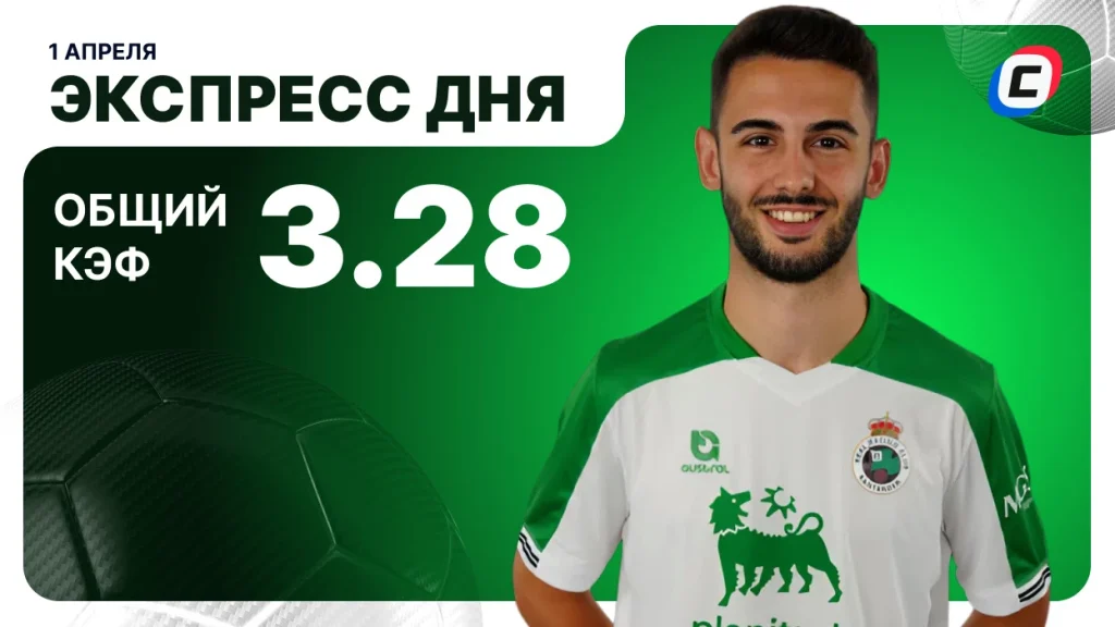 Экспресс на футбол — 1 апреля 2026 года | СТАВКА ТВ