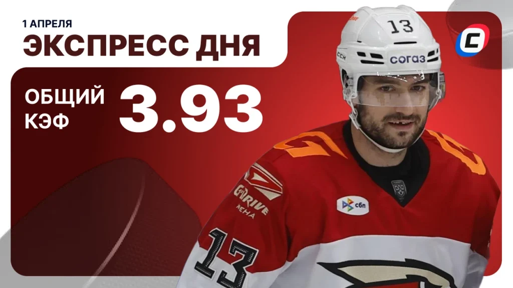 Экспресс дня на хоккей — 1 апреля 2026 года | СТАВКА ТВ