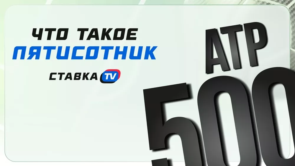 Турниры ATP 500 и WTA 500: что нужно знать? | СТАВКА ТВ