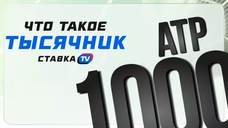Турниры серии «Мастерс»: что нужно знать о «тысячниках» в теннисе | СТАВКА ТВ