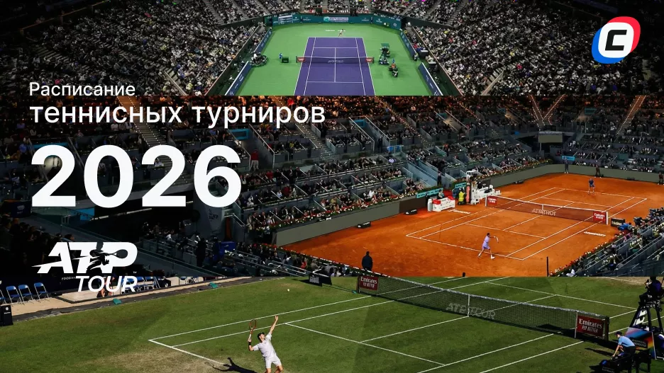 Расписание теннисных турниров на 2026 год: ATP и WTA | СТАВКА ТВ