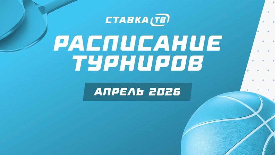 Знакомимся с календарем конкурсов прогнозов СТАВКА ТВ на предстоящий месяц. | СТАВКА ТВ