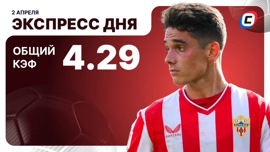 Экспресс на футбол — 2 апреля 2026 года | СТАВКА ТВ