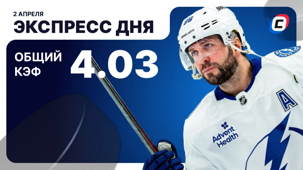 Экспресс дня на хоккей — 2 апреля 2026 года | СТАВКА ТВ