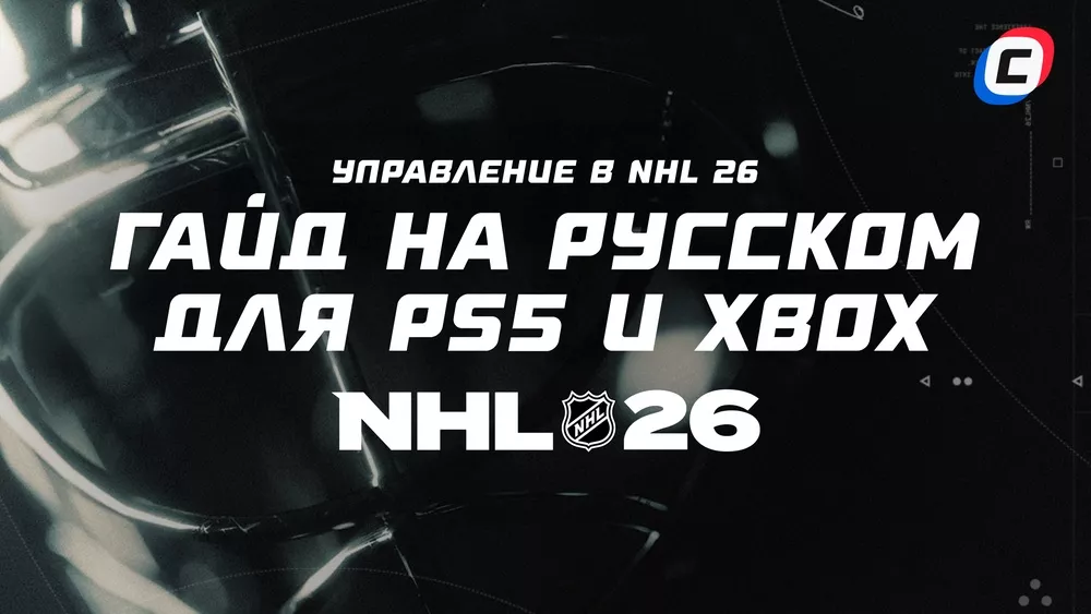 EA port NHL 26: управление на Playtation 5 и Xbox erie X| | СТАВКА ТВ