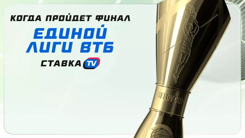 Финал Единой лиги ВТБ 2025: кто вышел в финал и когда игры? | СТАВКА ТВ