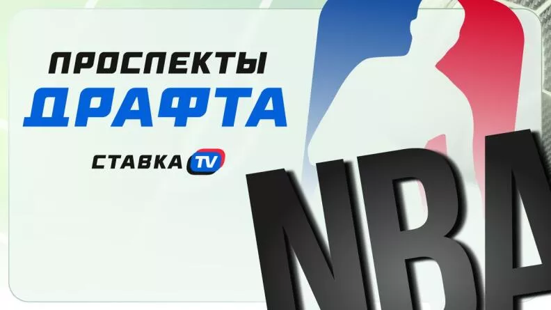 Драфт НБА 2025: рейтинг проспектов | СТАВКА ТВ