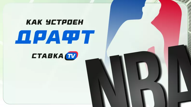 Как проходит драфт НБА: как работает драфт и что нужно знать об этом | СТАВКА ТВ
