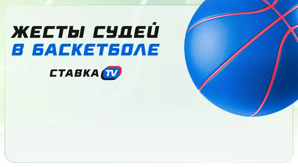 Жесты судьи в баскетболе: что они значат | СТАВКА ТВ