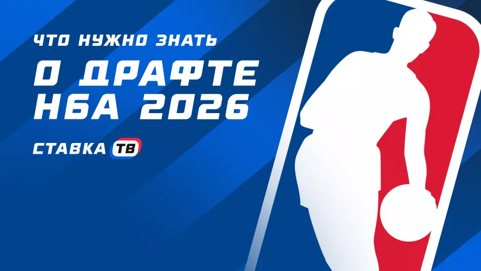Драфт НБА 2026: Главные проспекты и темные лошадки | СТАВКА ТВ