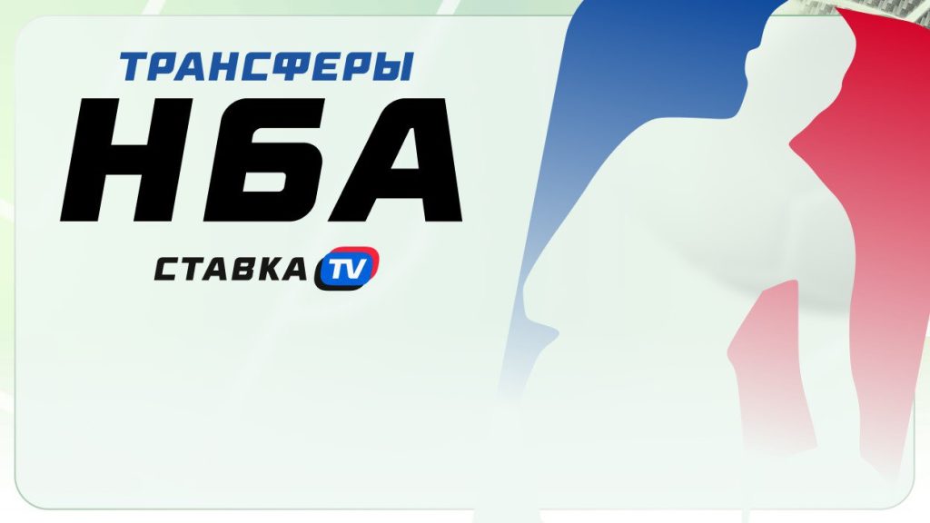 Самые громкие переходы в НБА: межсезонье 2025 | СТАВКА ТВ