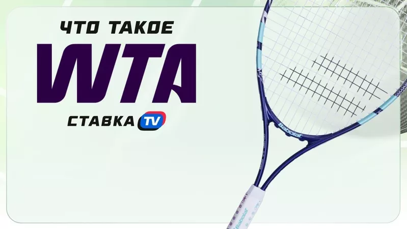 Что значит WTA (ВТА) в теннисе | СТАВКА ТВ