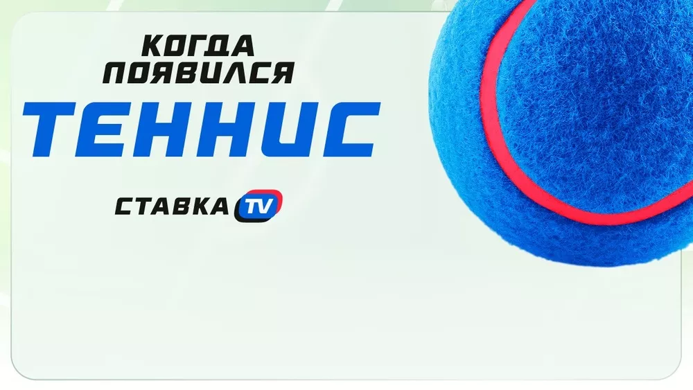Когда появился большой теннис: кто придумал теннис и в каком году? | СТАВКА ТВ