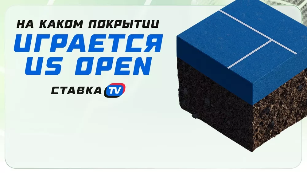 На каком покрытии играют U Open? Особенности харда и кортов | СТАВКА ТВ