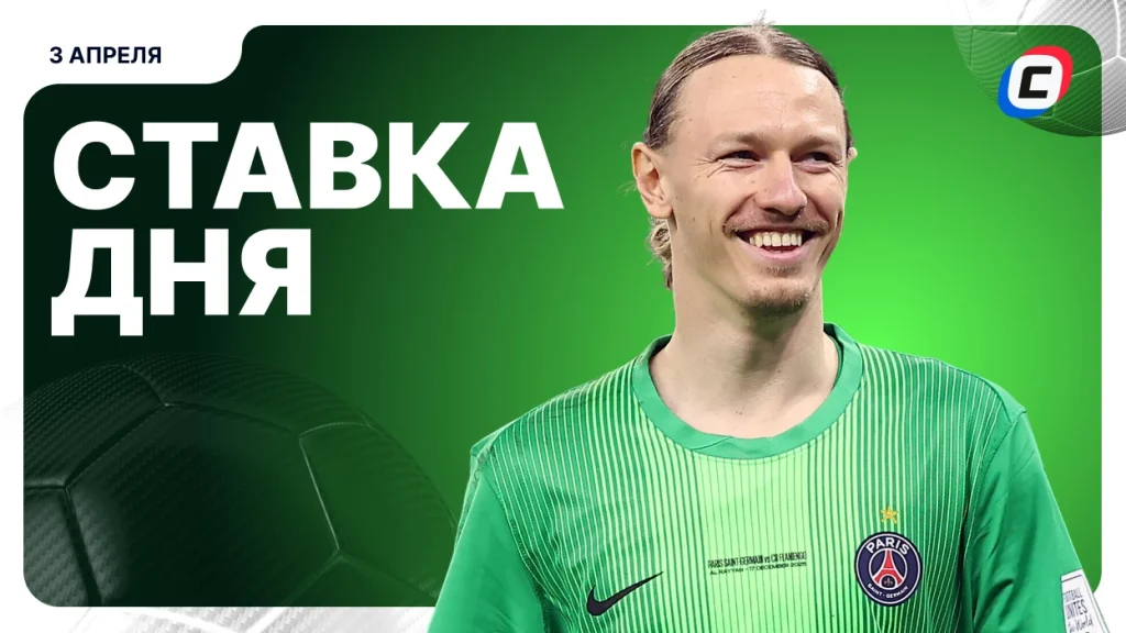 На что поставить ставку (кэф 1.80) — 3 апреля 2026 года | СТАВКА ТВ