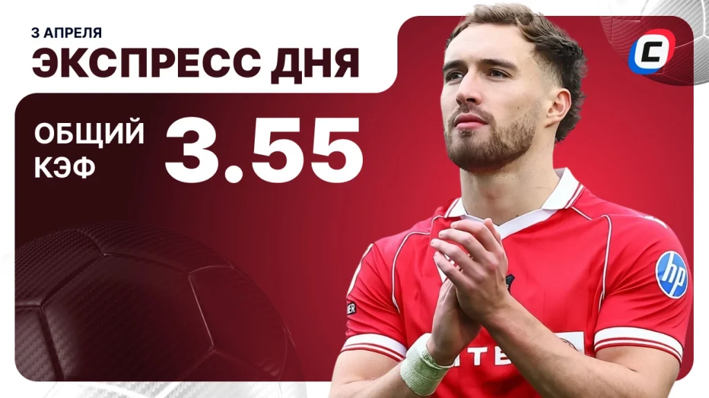 Экспресс на футбол — 3 апреля 2026 года | СТАВКА ТВ