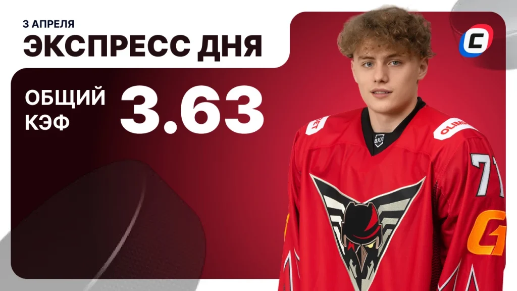 Экспресс дня на хоккей — 3 апреля 2026 года | СТАВКА ТВ