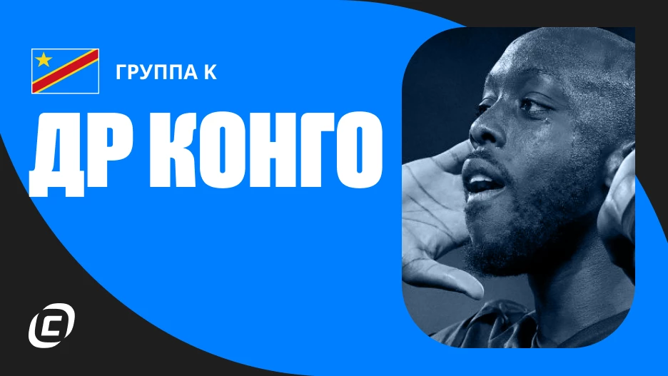 Сборная ДР Конго по футболу на ЧМ-2026: прогноз на чемпионат мира, состав, расписание матчей, тренды, история | СТАВКА ТВ