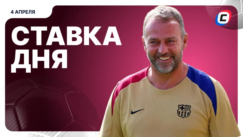 На что поставить ставку (кэф 2.23) — 4 апреля 2026 года | СТАВКА ТВ