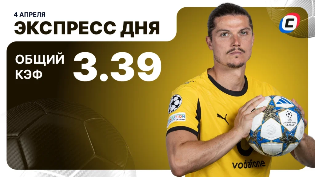 Экспресс на футбол — 4 апреля 2026 года | СТАВКА ТВ