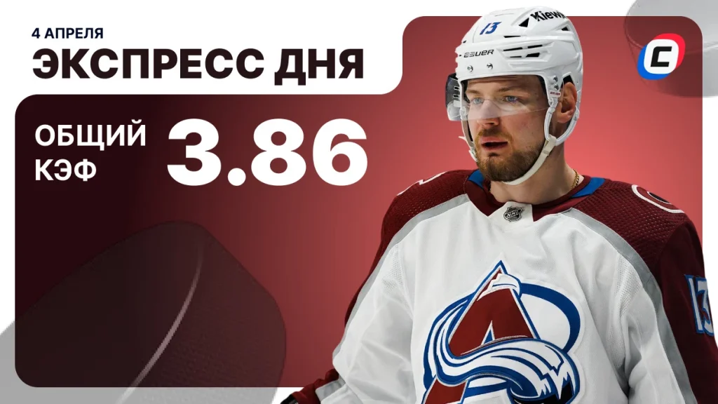 Экспресс дня на хоккей — 4 апреля 2026 года | СТАВКА ТВ