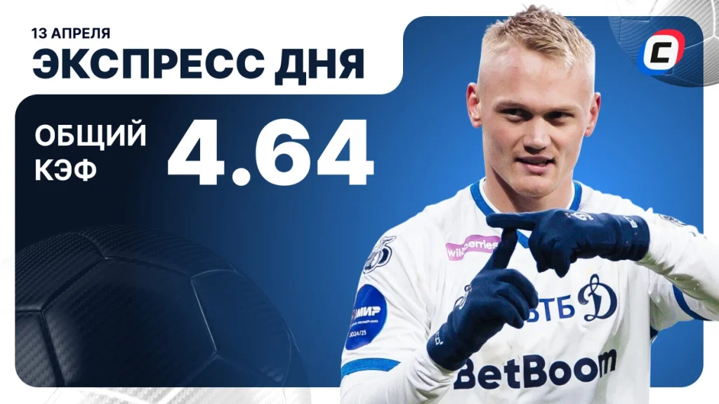 Экспресс дня на 13 апреля 2026 года: футбол, хоккей и C2 | СТАВКА ТВ